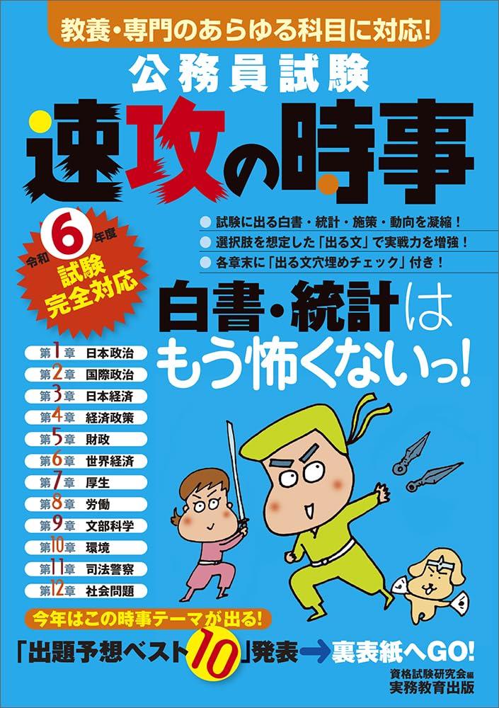 公務員試験 速攻の時事 令和6年度試験完全対応 (公務員試験 教養試験